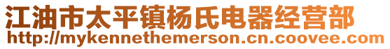 江油市太平鎮楊氏電器經營部