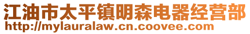 江油市太平鎮(zhèn)明森電器經(jīng)營(yíng)部