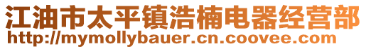 江油市太平鎮(zhèn)浩楠電器經(jīng)營(yíng)部