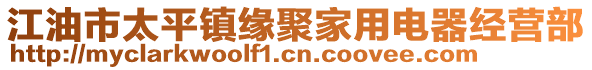 江油市太平鎮(zhèn)緣聚家用電器經(jīng)營部