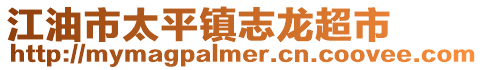 江油市太平鎮志龍超市