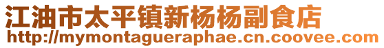 江油市太平鎮(zhèn)新楊楊副食店