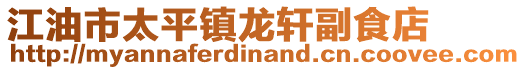 江油市太平鎮龍軒副食店