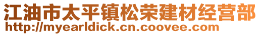 江油市太平鎮松榮建材經營部