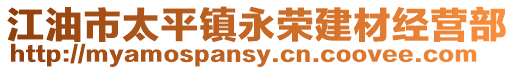 江油市太平鎮(zhèn)永榮建材經(jīng)營部