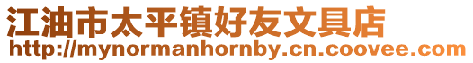 江油市太平鎮好友文具店