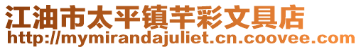 江油市太平鎮(zhèn)芊彩文具店
