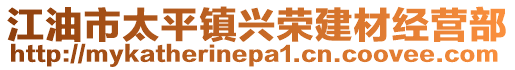 江油市太平鎮(zhèn)興榮建材經(jīng)營部