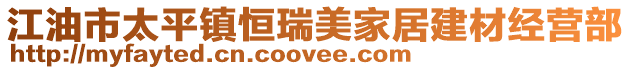 江油市太平鎮恒瑞美家居建材經營部