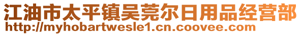 江油市太平鎮(zhèn)吳莞爾日用品經(jīng)營部