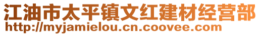 江油市太平鎮(zhèn)文紅建材經(jīng)營(yíng)部