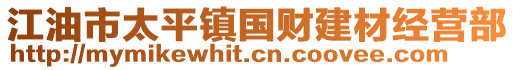 江油市太平鎮(zhèn)國財(cái)建材經(jīng)營部