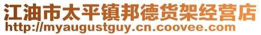 江油市太平鎮(zhèn)邦德貨架經(jīng)營店