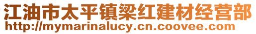 江油市太平鎮(zhèn)梁紅建材經(jīng)營部