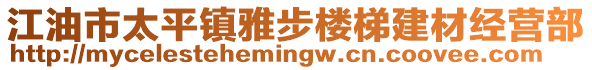 江油市太平鎮(zhèn)雅步樓梯建材經(jīng)營(yíng)部