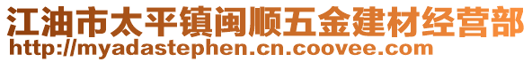 江油市太平鎮(zhèn)閩順五金建材經(jīng)營部
