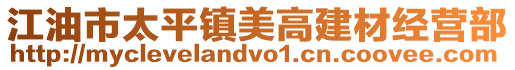 江油市太平鎮美高建材經營部
