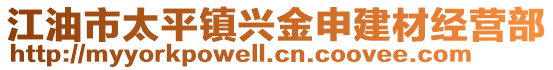 江油市太平鎮興金申建材經營部