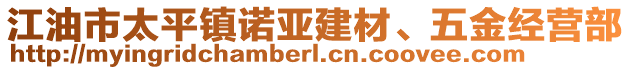 江油市太平鎮(zhèn)諾亞建材、五金經(jīng)營(yíng)部