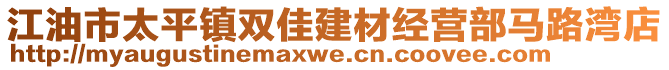 江油市太平鎮(zhèn)雙佳建材經(jīng)營(yíng)部馬路灣店