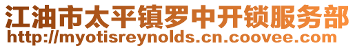 江油市太平鎮羅中開鎖服務部