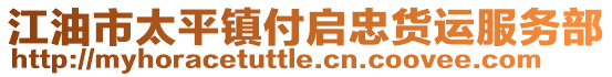 江油市太平鎮(zhèn)付啟忠貨運(yùn)服務(wù)部