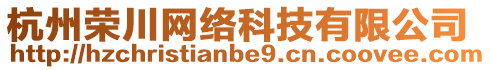 杭州榮川網(wǎng)絡(luò)科技有限公司