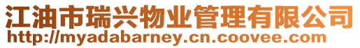 江油市瑞興物業管理有限公司