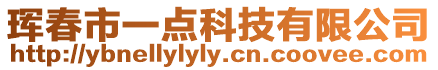 琿春市一點科技有限公司