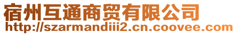 宿州互通商貿(mào)有限公司