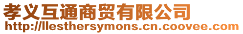孝義互通商貿有限公司