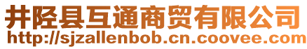 井陘縣互通商貿(mào)有限公司