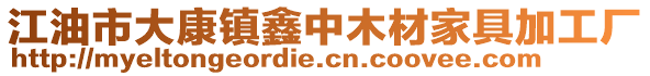 江油市大康镇鑫中木材家具加工厂