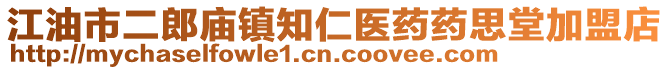 江油市二郎庙镇知仁医药药思堂加盟店