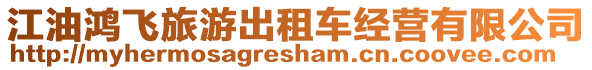 江油鴻飛旅游出租車經(jīng)營(yíng)有限公司