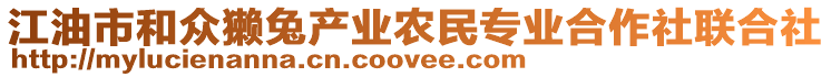 江油市和眾獺兔產(chǎn)業(yè)農(nóng)民專業(yè)合作社聯(lián)合社