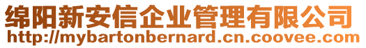 綿陽新安信企業(yè)管理有限公司