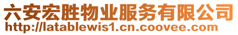 六安宏勝物業(yè)服務(wù)有限公司