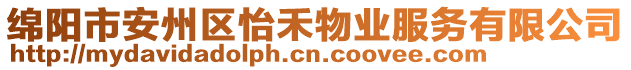 綿陽(yáng)市安州區(qū)怡禾物業(yè)服務(wù)有限公司