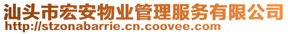 汕頭市宏安物業(yè)管理服務(wù)有限公司