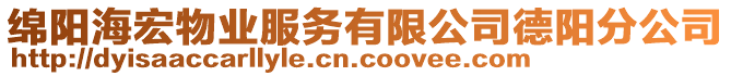 綿陽(yáng)海宏物業(yè)服務(wù)有限公司德陽(yáng)分公司