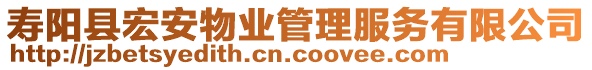 壽陽(yáng)縣宏安物業(yè)管理服務(wù)有限公司