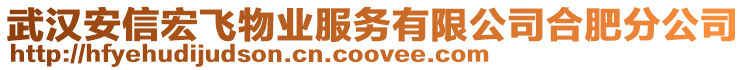 武漢安信宏飛物業(yè)服務(wù)有限公司合肥分公司