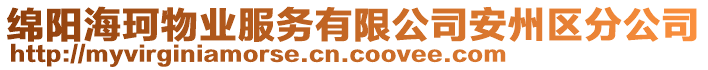 綿陽海珂物業(yè)服務有限公司安州區(qū)分公司