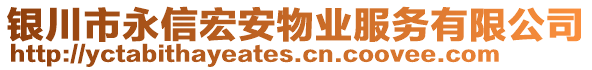 銀川市永信宏安物業(yè)服務(wù)有限公司