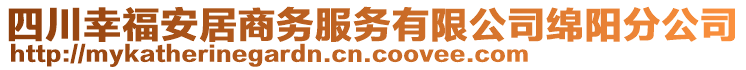 四川幸福安居商務服務有限公司綿陽分公司