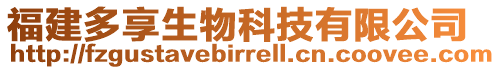 福建多享生物科技有限公司