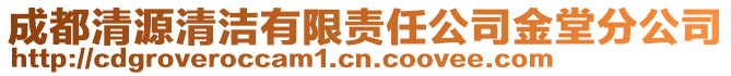 成都清源清潔有限責(zé)任公司金堂分公司