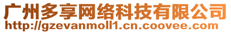 廣州多享網(wǎng)絡(luò)科技有限公司