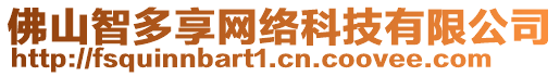 佛山智多享網(wǎng)絡(luò)科技有限公司